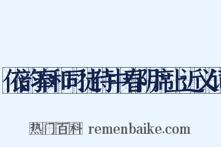 依韵奉和司徒侍中春阴席上近义词是什么意思的图片